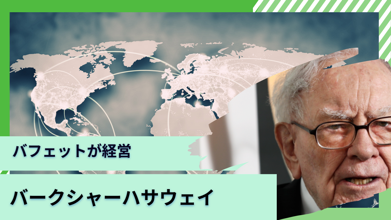 投資先には日本株も！？ウォーレンバフェットが運営する「バークシャーハサウェイ」の運用利回りの推移や最新の保有銘柄とは？ - GLOBAL MACRO