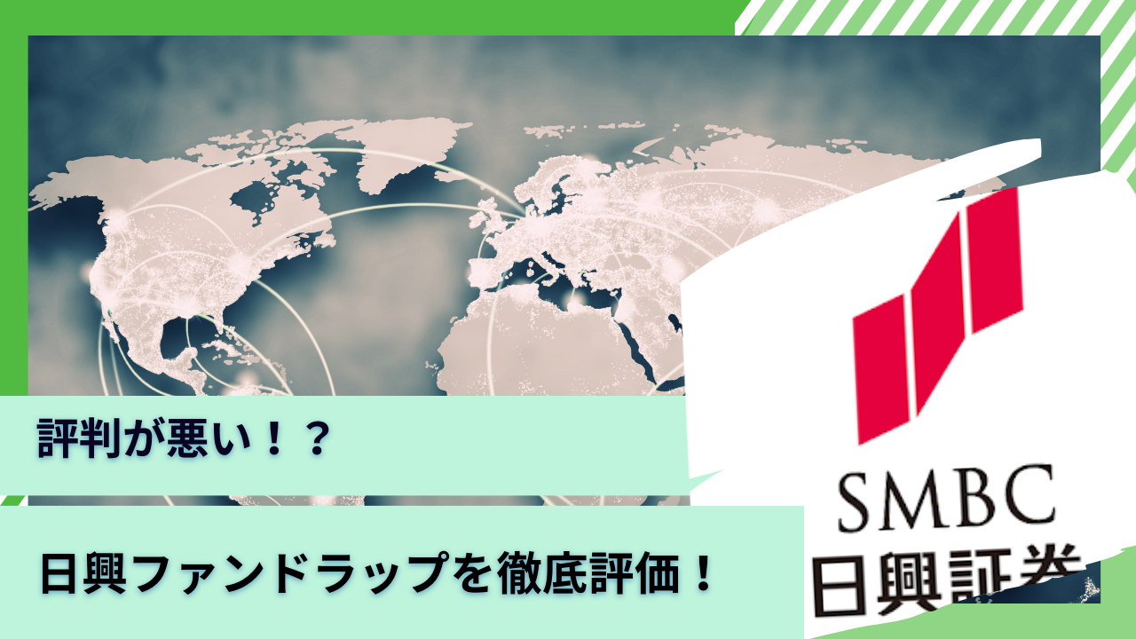 SMBC日興証券の「日興ファンドラップ」の評判は悪い？儲かったとの声も？運用実績などから徹底調査！ - GLOBAL MACRO