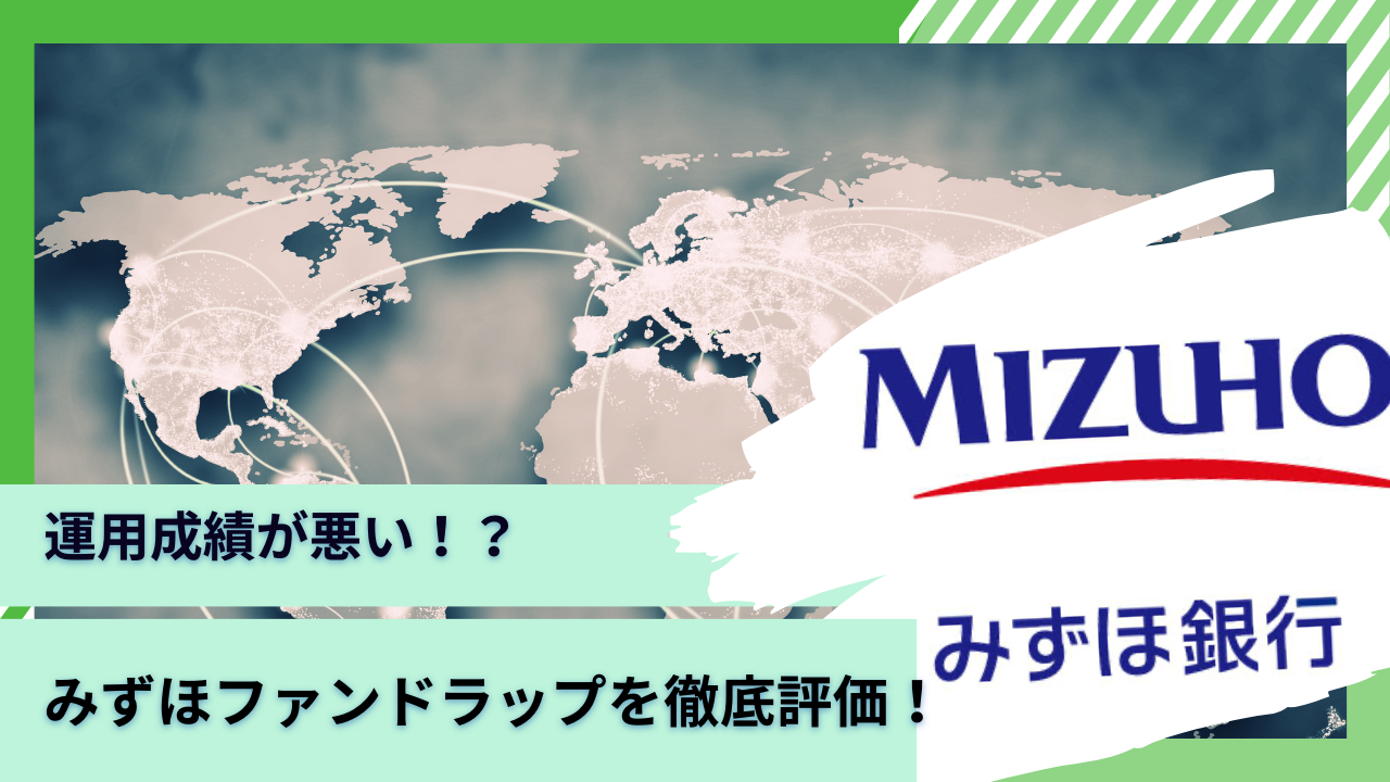 みずほ証券が提供する評判の「みずほファンドラップ 」の運用実績や手数料や口コミを包括的に徹底評価！ - GLOBAL MACRO