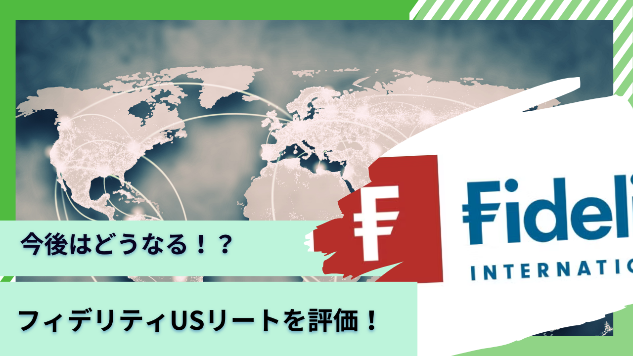 評判が高い米国リートに投資する「フィデリティUSリートファンドB(為替ヘッジなし) 」を掲示板での口コミを含めて徹底評価！2024年以降の見通しを含めて解説。  - GLOBAL MACRO