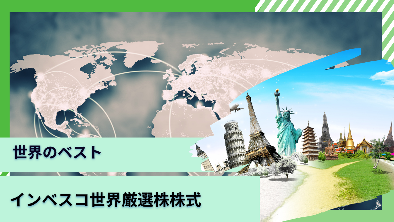 愛称：世界のベスト】掲示板で評判のインベスコ世界厳選株式オープンは資産形成に向くのか？今後の見通しや口コミを含めて評価！ - GLOBAL MACRO