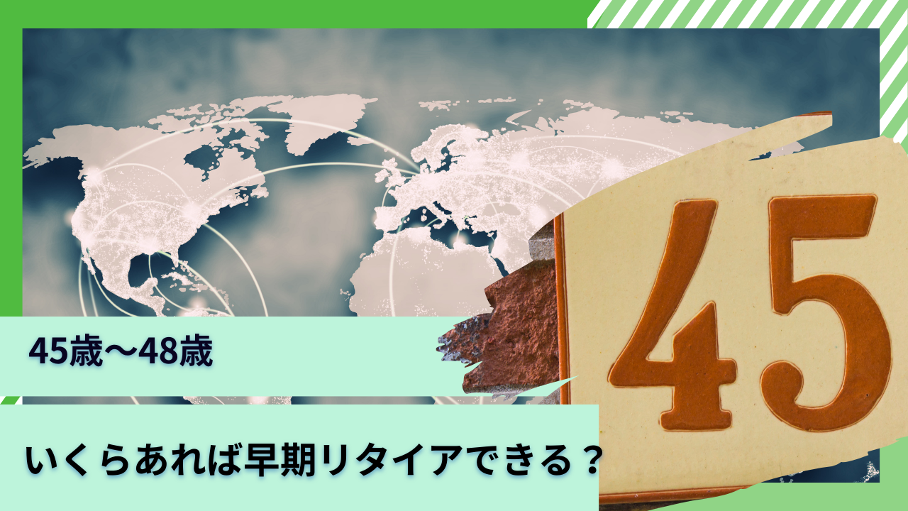 45歳〜48歳】貯金3000万円〜4000万円あれば精神的余裕を持ったアーリーリタイアは可能？独身であれば配当金生活(セミリタイア )はできるのか？  - GLOBAL MACRO
