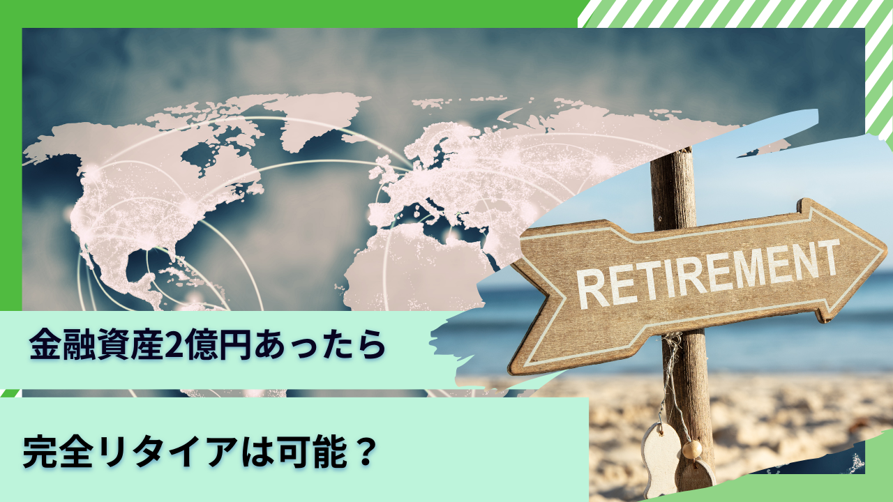 金融資産2億円〜3億円あったら資産運用で完全リタイアは可能か？50歳や60歳以降で発生する費用からFIREに必要な金額を算出！ - GLOBAL  MACRO
