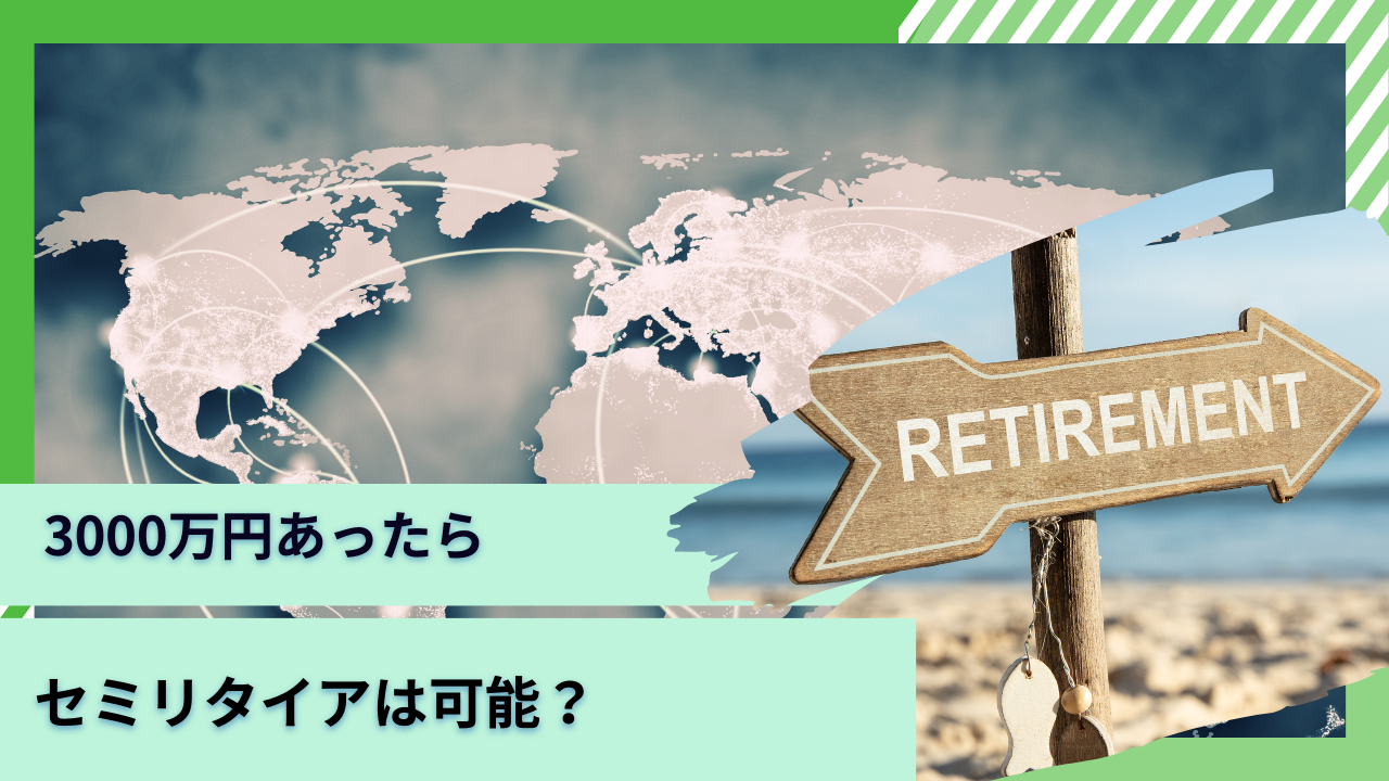 2024年】貯金3000万超えたら選択したいおすすめ資産運用法！精神的余裕を持ってセミリタイアするための投資先とは？ - GLOBAL MACRO