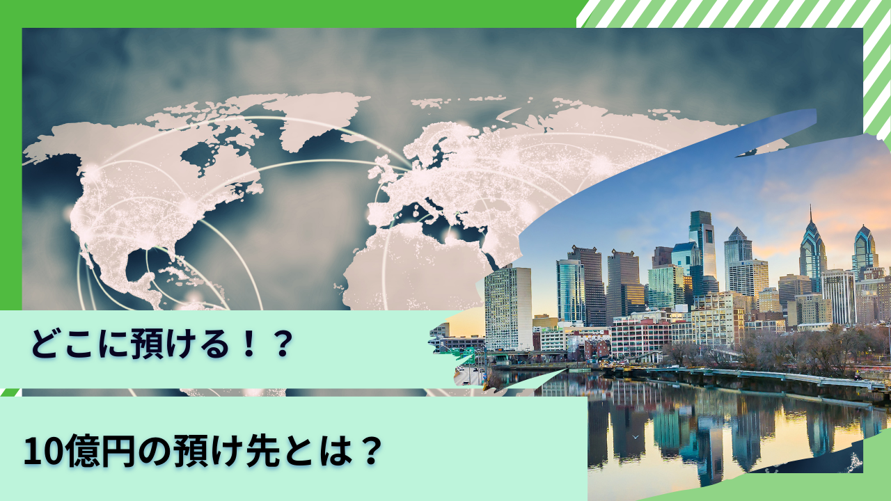 資産10億円資産ができたときにどこに預ける？裕福に暮らして何年暮らせる？利息生活でリタイアは可能？ - GLOBAL MACRO