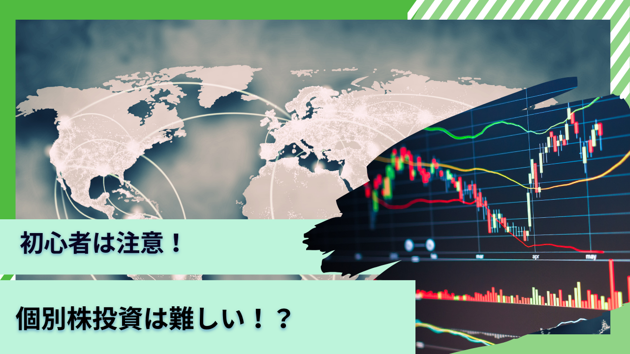 個別株投資は難しい？悲惨な結果でもうダメとなる前に！ETFや長期投資に適したファンド運用を真剣に検討しよう。 - GLOBAL MACRO