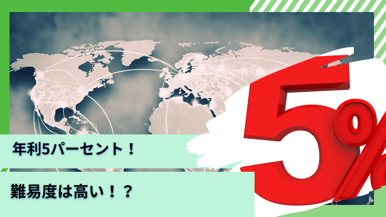 資産運用で年利5％の難易度は高い？年利計算シミュレーションでその複利インパクトを可視化！ - GLOBAL MACRO