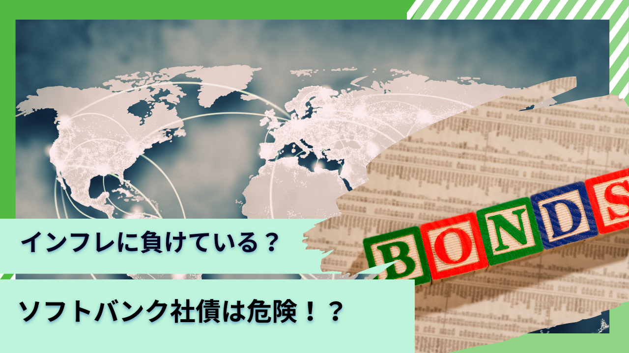 ブログ更新】毎回売り切れで評判のソフトバンクグループの社債（劣後債）は危険？危ない？投資して大丈夫か？知られざるリスクをわかりやすく解説！ -  GLOBAL MACRO