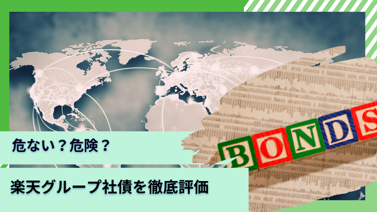 危険？評判の楽天モバイル債と楽天カードマン債はリスクが高く買うべきか？倒産のリスク等のデメリットを含めて徹底評価！ - GLOBAL MACRO