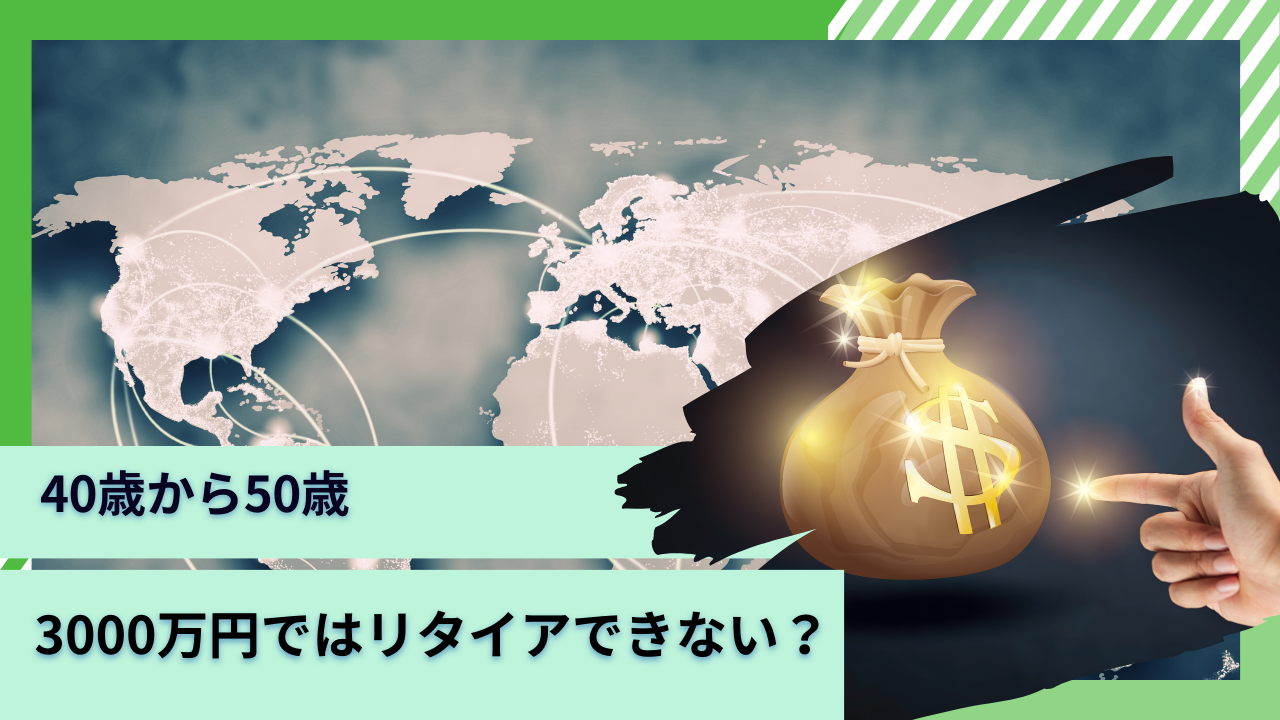独身の40歳〜50歳でセミリタイアするのに貯金3000万円では少ない？55歳でアーリーリタイアするにも5000万円必要？男性と女性の場合で検証！ -  GLOBAL MACRO