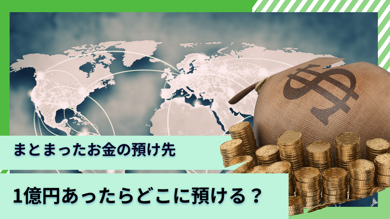 1億円あったらどこに預ける？完全リタイアを目指すためのおすすめの資産運用法を紹介！ - GLOBAL MACRO