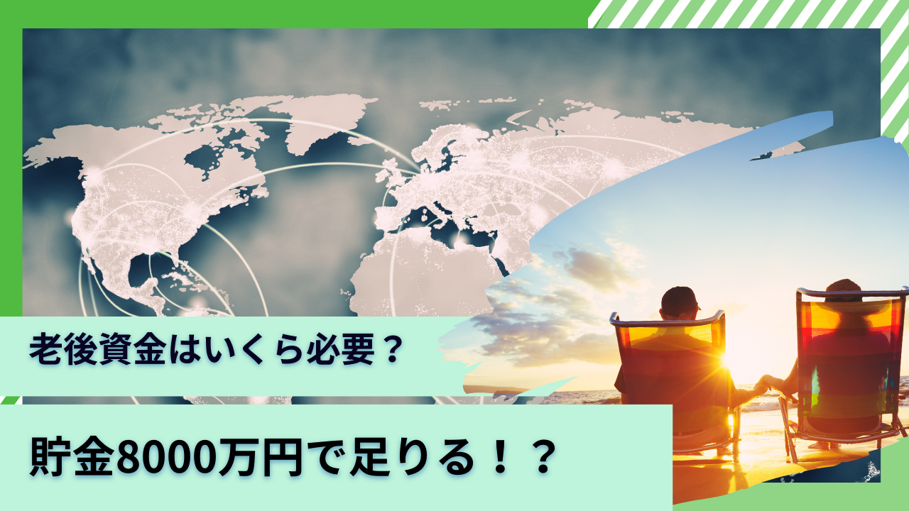 55歳〜60歳で貯金8000万円を保有していたらリタイア可能？！老後資金1億円〜1億5000万円を築いて夫婦で豊かな老後生活を目指そう！ -  GLOBAL MACRO