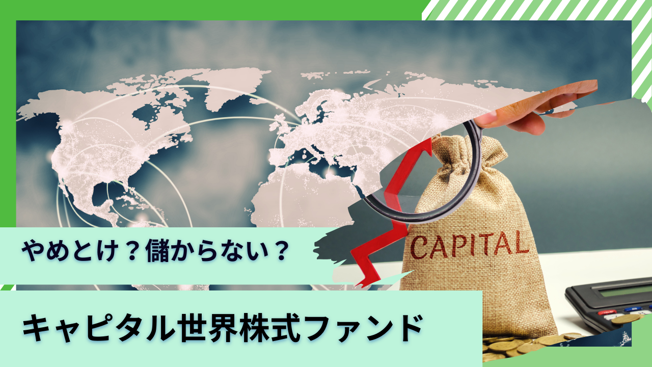 やめとけ？儲からない？掲示板の口コミでおすすめと評判の「キャピタル世界株式ファンド」を運用成績を中心に徹底評価！今後の見通しは？ - GLOBAL  MACRO