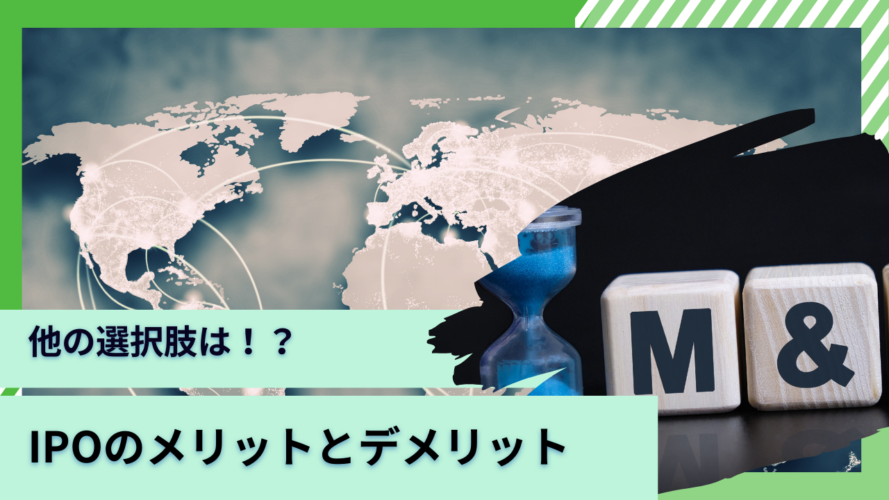 デメリットも多い！？なぜ企業がIPOを目指すのか？上場以外の選択肢を含めて解説！ - GLOBAL MACRO