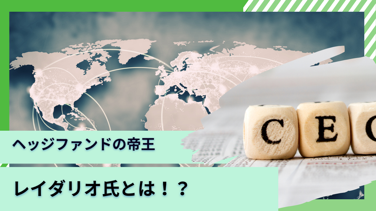 レイダリオ】ヘッジファンドの帝王が運営する「ブリッジウォーターアソシエイツ」を最新のポートフォリオや利回りを含めて徹底解説！ - GLOBAL  MACRO