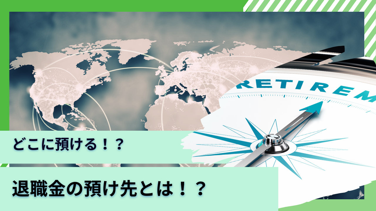 証券アナリストブログ】どこに預ける？退職金の預け先をおすすめ順にランキング形式で紹介！2024年から老後資産を運用するのに適した金融商品とは？ -  GLOBAL MACRO