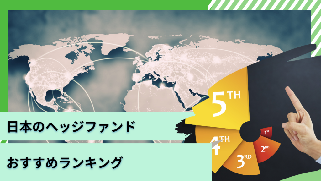【最新版】日本のおすすめヘッジファンドランキング！選び方や個人におすすめしない運用先の特徴も解説！