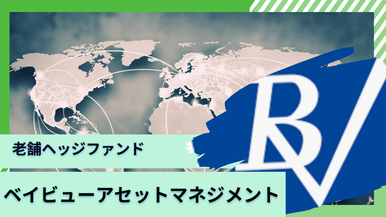 評判のベイビュー・アセット・マネジメントが運用するヘッジファンドの口コミや運用実績を徹底解剖！