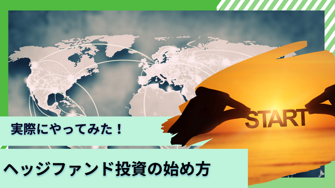 【ヘッジファンド投資の始め方】おすすめしない？実際にやってみた筆者が失敗して大損しないために知っておきたいリスクを徹底解説！