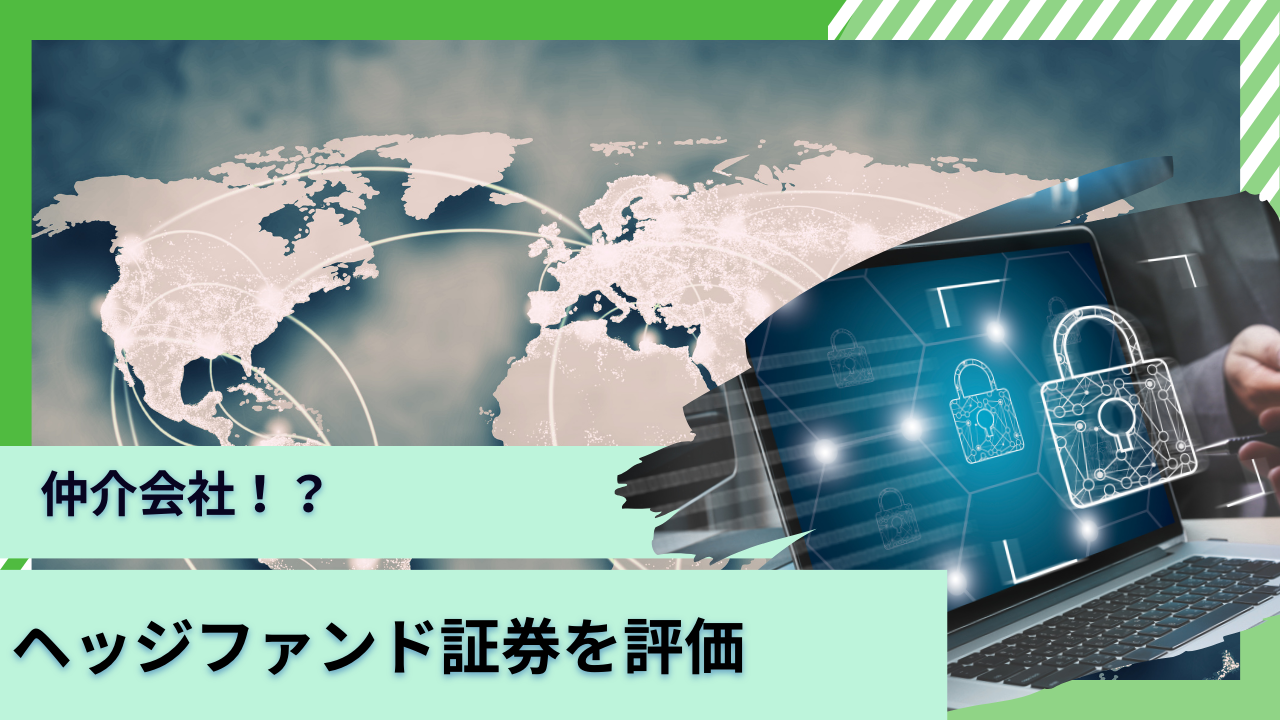 評判の仲介会社であるヘッジファンド証券を徹底評価！優良ファンドに投資できるのか？