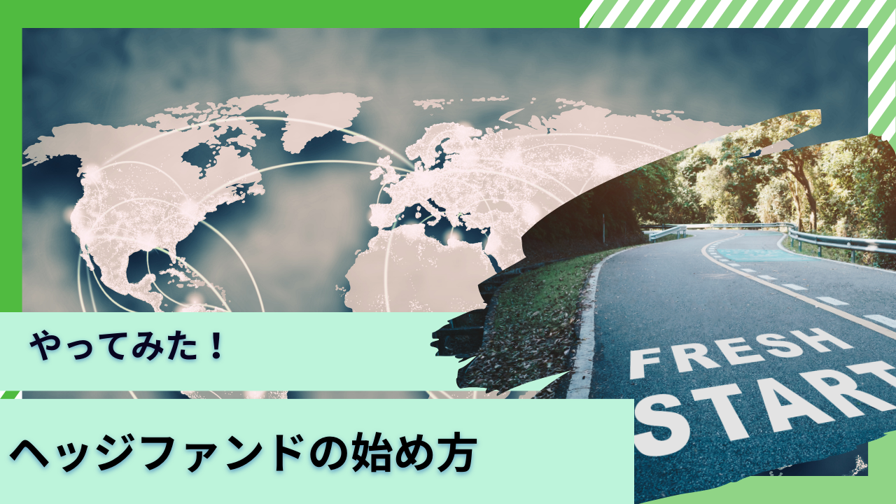 【大損回避】ヘッジファンド投資の始め方！実際にやってみた投資家が考えるリスクとは？長期投資に資するファンドの選び方をわかりやすく解説！