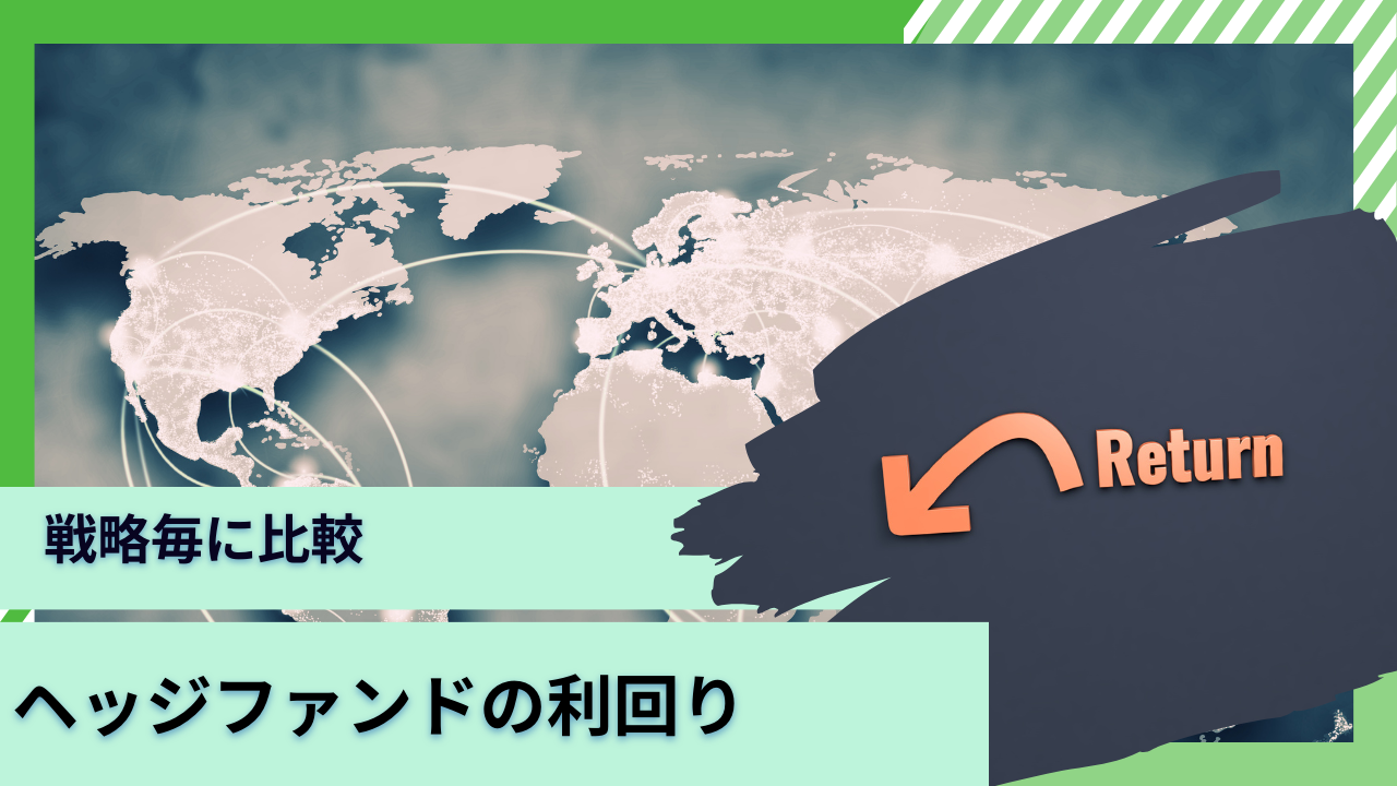 ヘッジファンドの利回りの平均とは？戦略毎の特徴を比較しながら徹底解説！