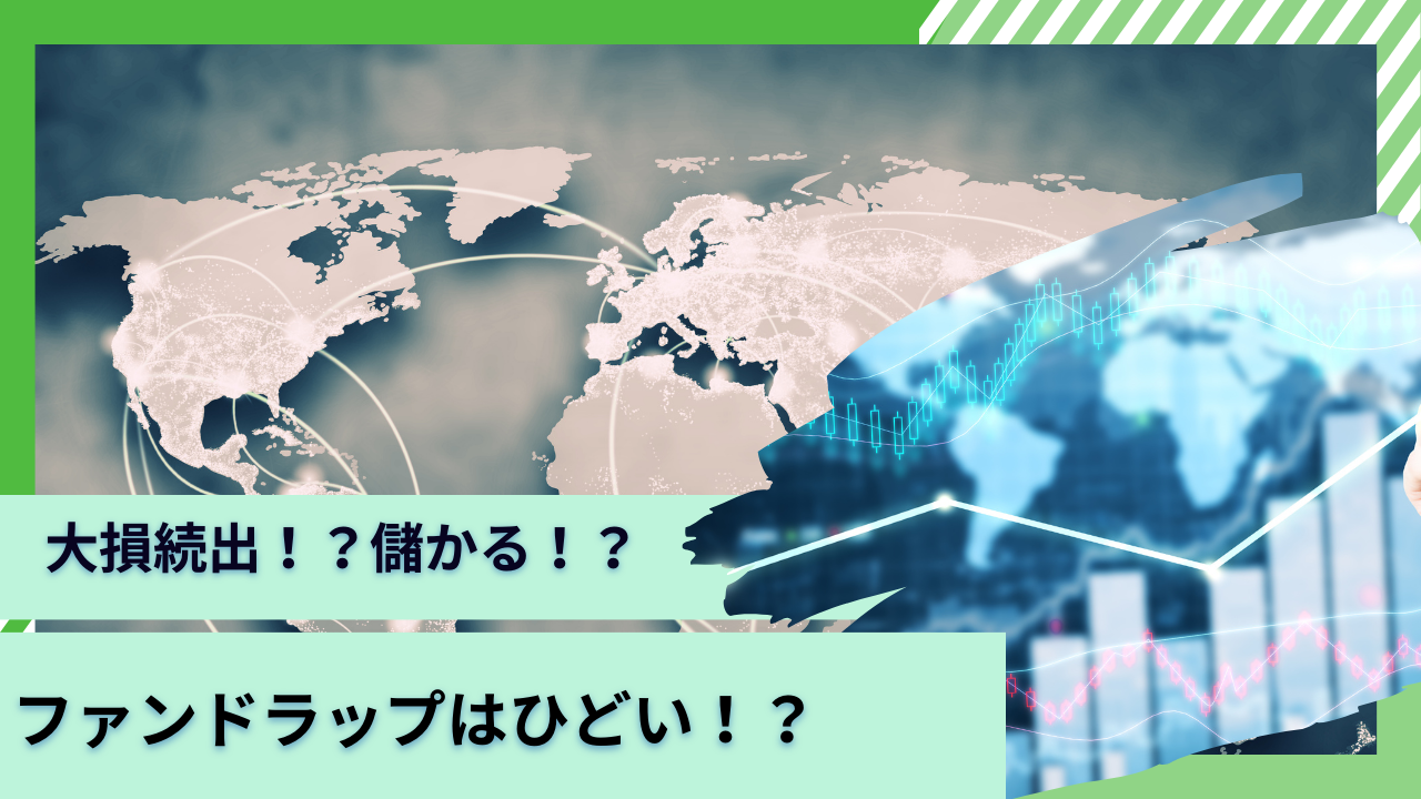 【金融庁も指摘】ファンドラップで大損してひどい結果に？結局儲かった？「野村ファンドラップ」を取り上げながら徹底評価！