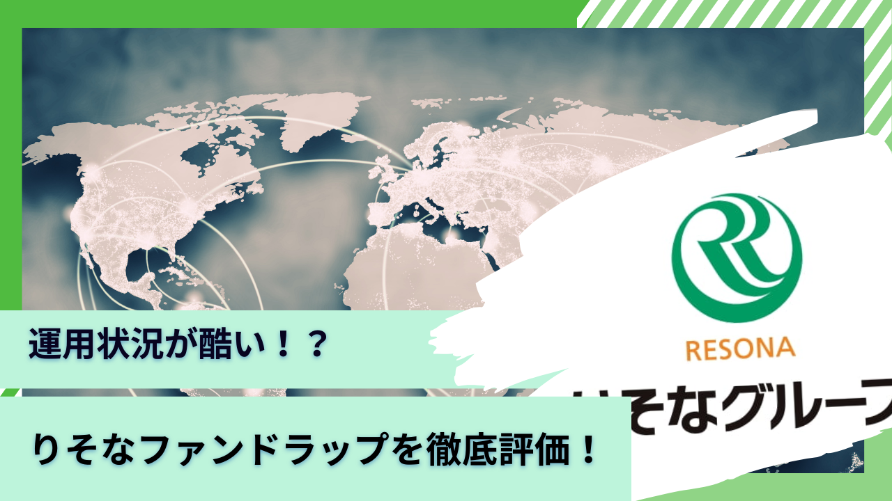 運用状況がひどいと評判の「りそなファンドラップ 」を徹底評価！口コミや金融庁のデータから手数料や実績を含めて紐解く。