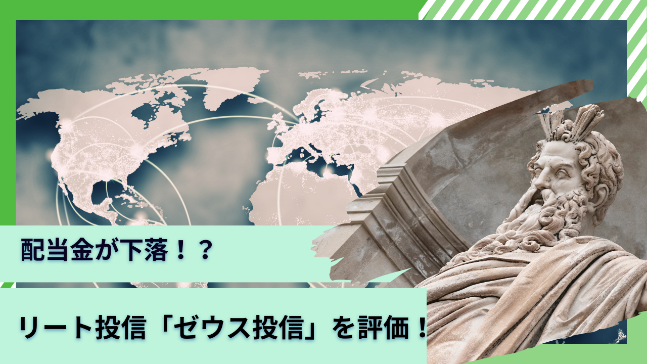 【ゼウス投信】売り時！？配当金がまた下がった！？大損すると評判が悪い投資信託「新光US-REITオープン」を2024年以降の今後の見通しや口コミを含めて評価！