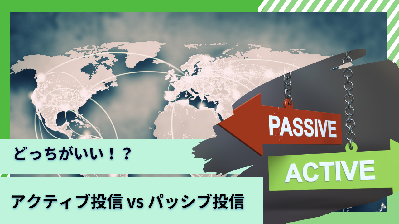 アクティブ型とパッシブ型（=インデックス型）の投資信託の違いとは？どちらのファンドがおすすめか徹底比較。