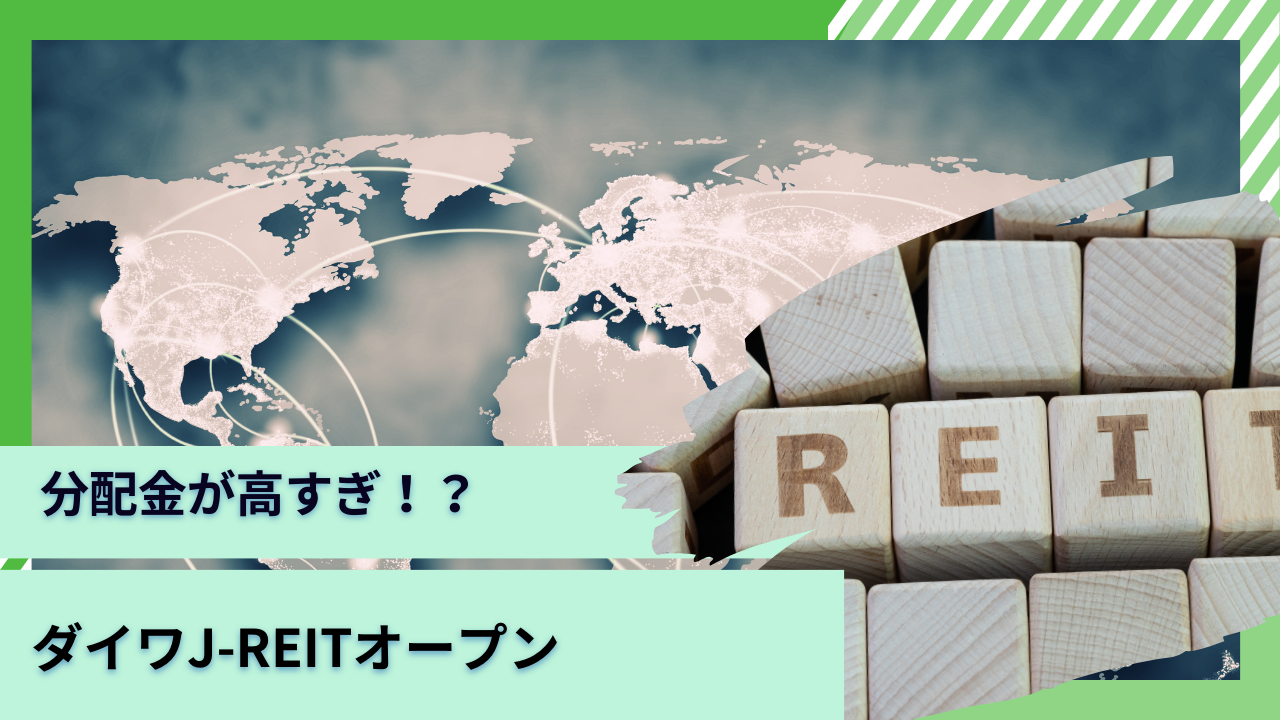 高い分配金に余力はある？ダイワJ-REITオープン(毎月分配型)の今後の見通しは？掲示板での評判などを含めながら徹底評価！