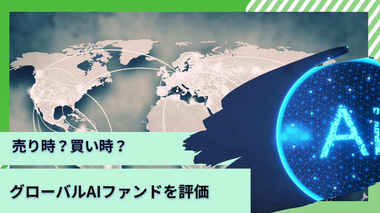 売り時？それとも買いか？評判の悪い「グローバルAIファンド」の下落の理由とは？掲示板での口コミや今後の見通しやリスクを含めて徹底評価！予想分配金提示型とは？