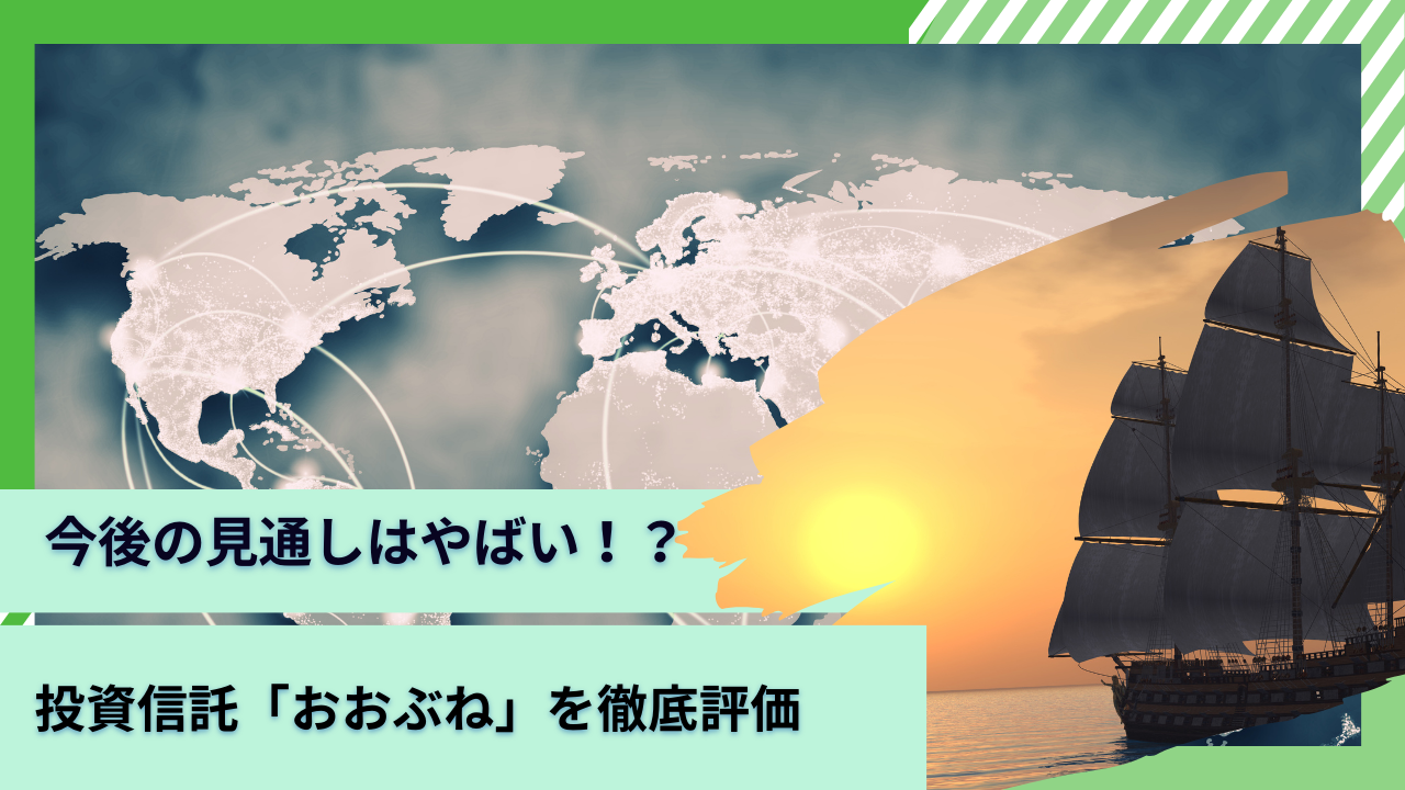 【愛称：おおぶね】今後の見通しはやばい？評判の投資信託「農林中金＜パートナーズ＞長期厳選投資ファンド」を口コミを含めて徹底評価！