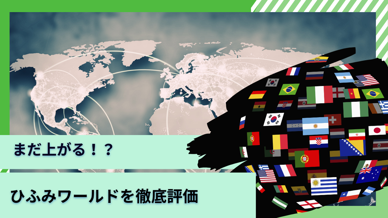 【速報/ブログ更新】まだ上がる？危ないと評判の「ひふみワールドプラス」の成績と今後の見通しを徹底評価！