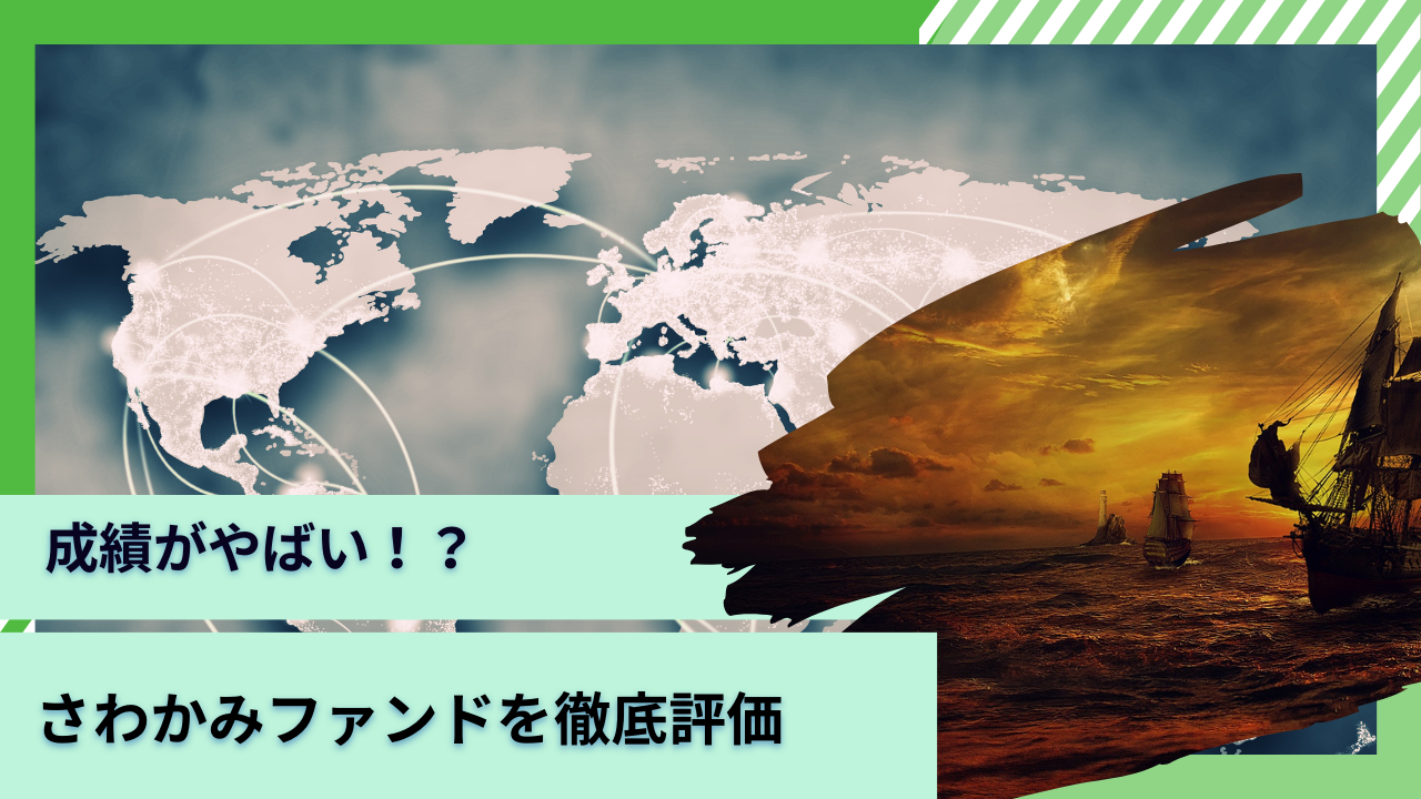 【さわかみ投信】成績がやばい？解約すべき？口コミや評判が悪い「さわかみファンド」を徹底評価！