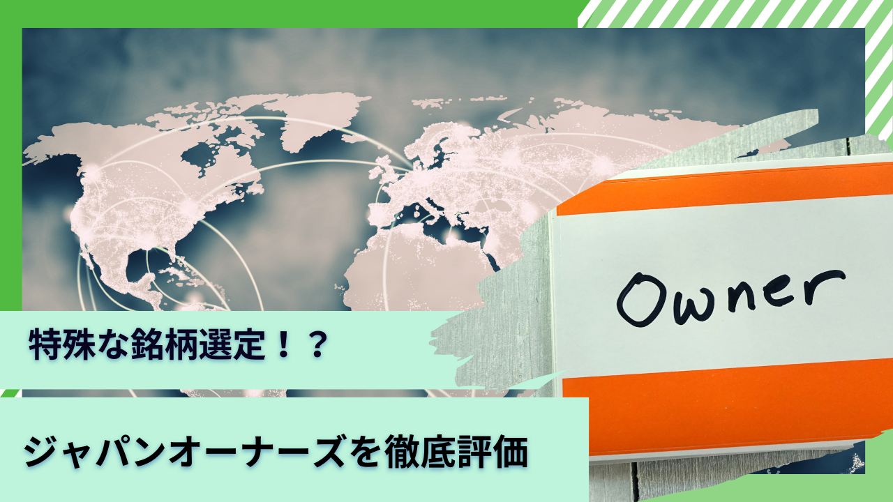 高い利回りが評判となった東京海上・ジャパン・オーナーズ株式オープンを徹底評価！組み入れ銘柄や撤退時を含めてわかりやすく紐解く！