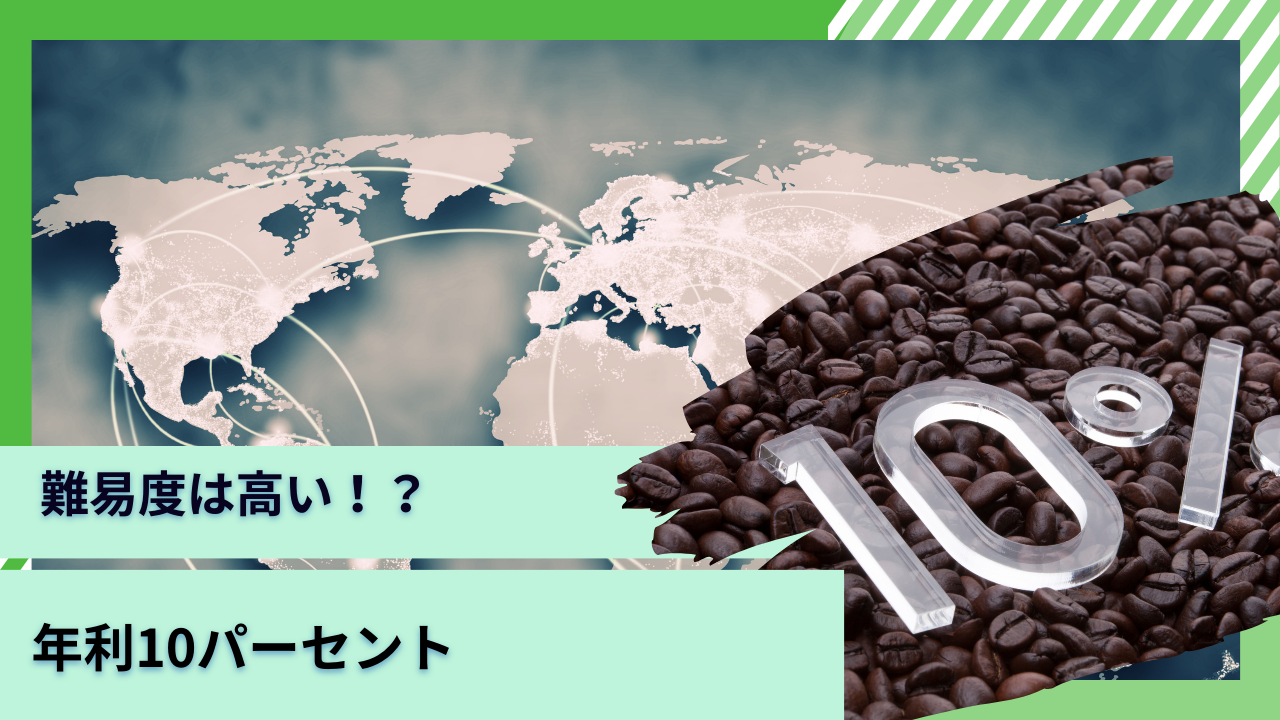 【年利10パーセント】目指すのは難易度が高い！？投資商品として株や投資信託等の選択肢を検証！