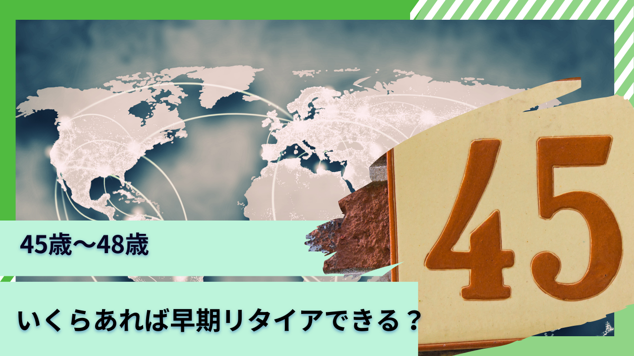 【45歳〜48歳】貯金3000万円〜4000万円あれば精神的余裕を持ったアーリーリタイアは可能？独身であれば配当金生活(セミリタイア )はできるのか？
