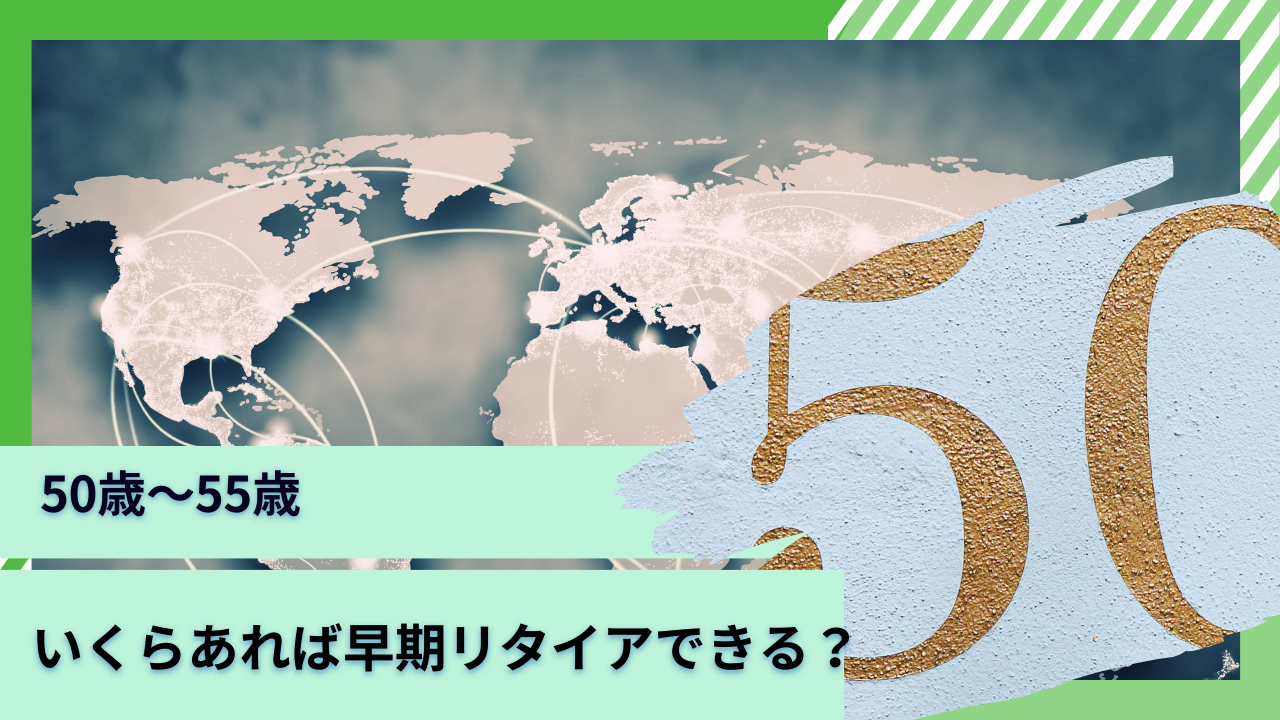 夫婦と独身のケースで50歳〜55歳で早期退職するにはいくらあれば辞められる？アーリーリタイア後に後悔しないために必要な資産とは？