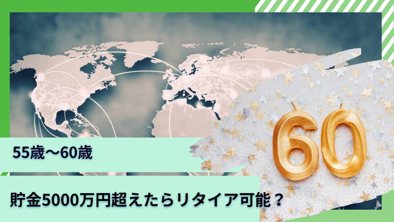 【ブログ更新】55歳〜60歳で貯金5000万円超えたら完全リタイアは可能？独身と夫婦の場合で必要資金はいくら？1億円を目指した資産運用の必要性を徹底解説！