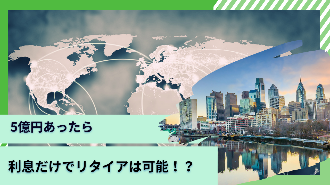 資産5億円あったら利息だけで豊かにリタイア生活は可能？何年暮らせる？