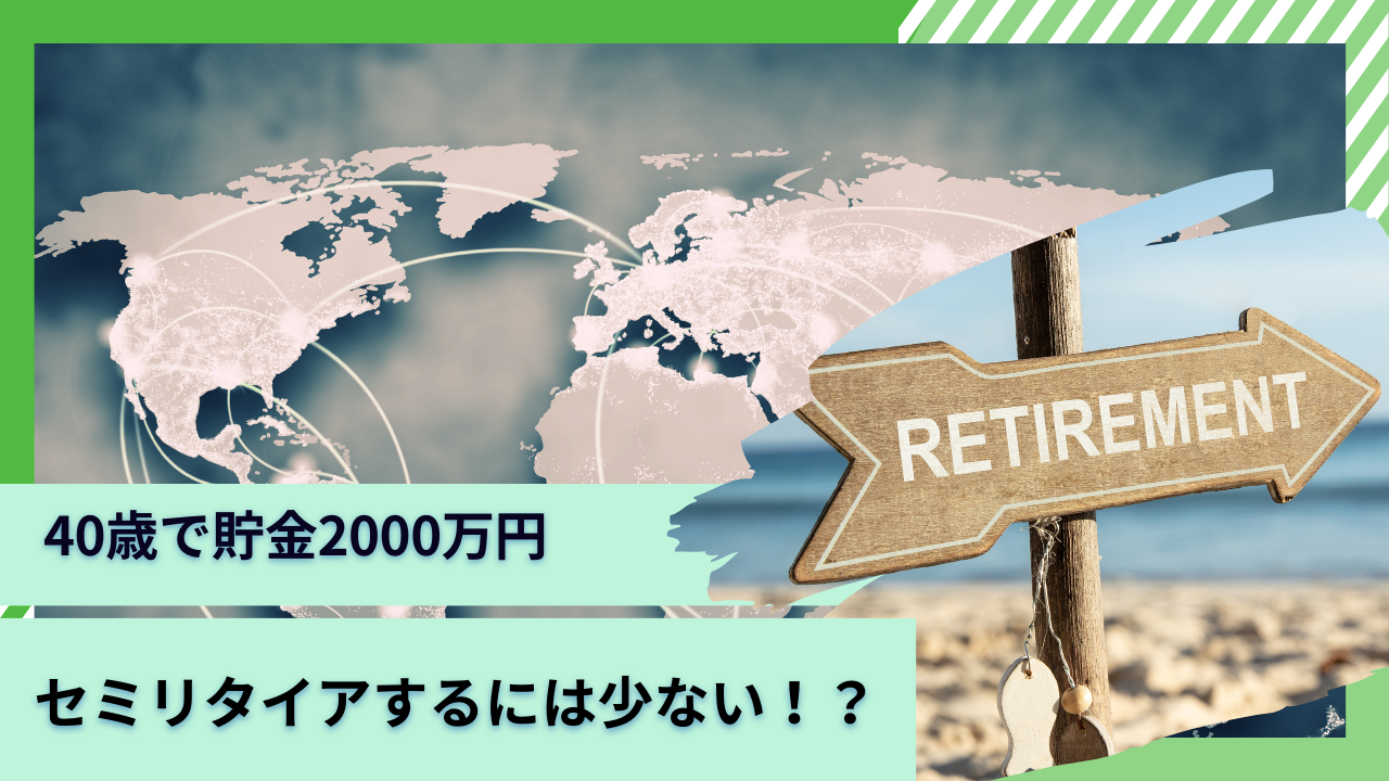 ぶっちゃけ40代の貯金額はいくら？40歳で貯金2000万円では少ない？何年暮らせるのか分析しながらセミリタイアの可能性を検証。