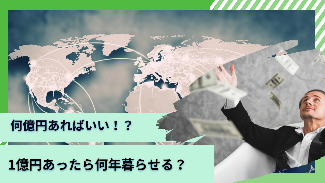 1億円あったら利息で何年暮らせる？2億円や3億円保有の資産運用ケースも含めて検証。結局、何億円あれば一生リタイア（FIRE）生活できるのか？