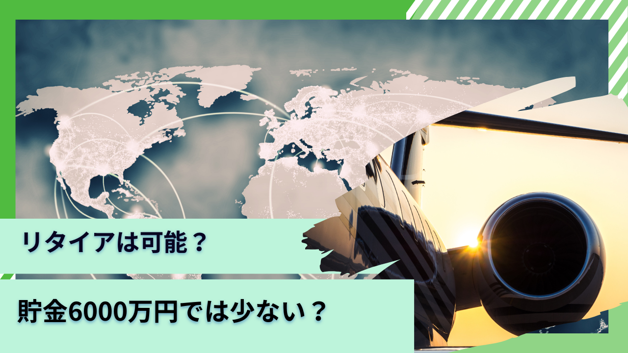 30代から40代で貯金6000万円でセミリタイアするのは少ない？既婚と独身の各ケースで分析！