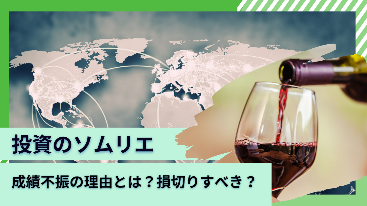 損切りすべき？評判だった投資信託「投資のソムリエ」の下落理由とは？掲示板での口コミや今後の2024年以降の見通しを含めて評価！