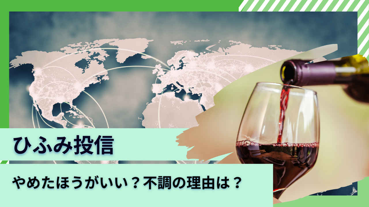 やばい？やめたほうがいい？不調にあえぐ「ひふみ投信」「ひふみプラス」の時代は終わった？まだ上がる？運用実績がひどくて今後の見通しも危ないという評判の理由を分析して評価！