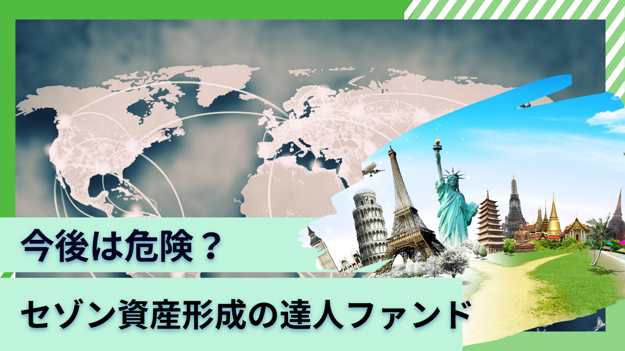 今後の見通しはやばい？危ない？評判のセゾン投信「セゾン資産形成の達人ファンド」をやめた理由を解説！