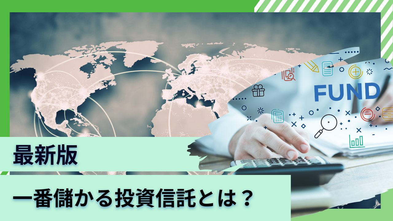 【2024年】一番儲かる投資信託とは？これから上がる今買いの銘柄をランキング形式で紹介！