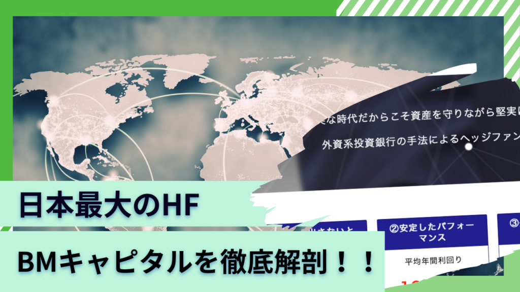 【BMキャピタル】日本最大のヘッジファンド「BM CAPITAL」の評判や口コミを紐解く！運用実績や投資手法の実態とは？
