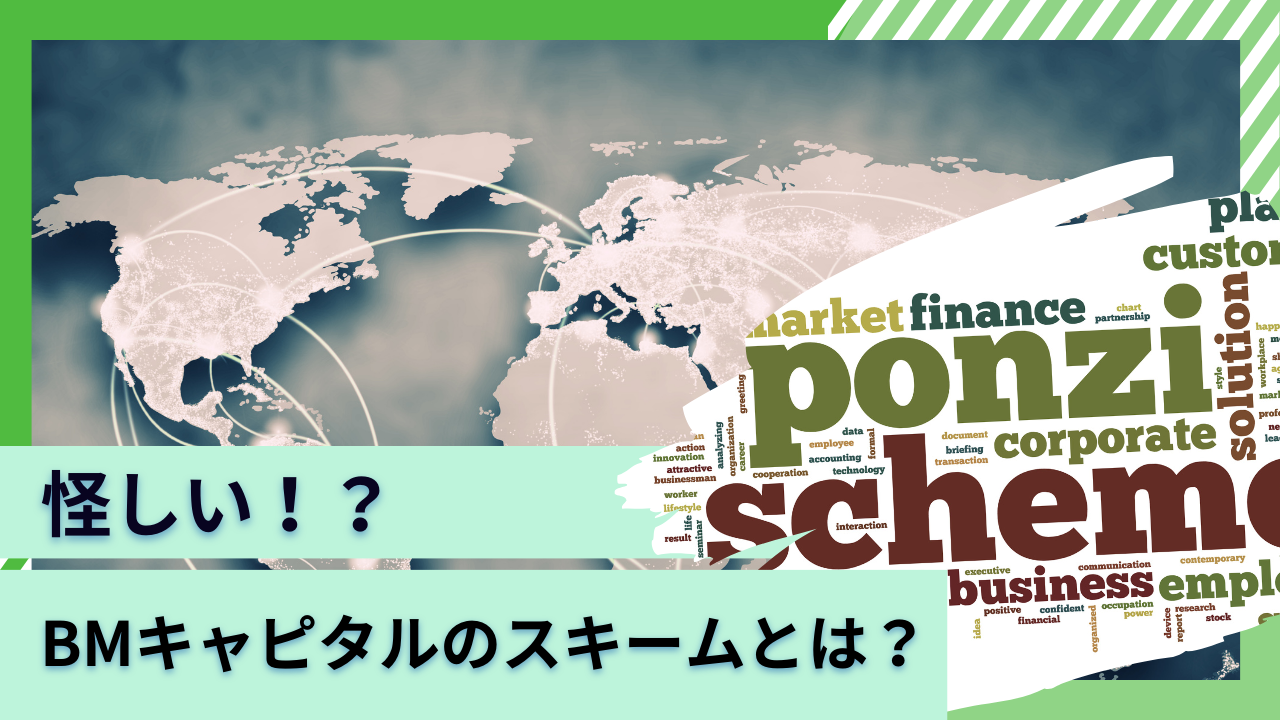 BMキャピタルは解散していて怪しい？解約は可能？懸念されるポンジスキームの可能性と合同会社形態について実態をわかりやすく解説！